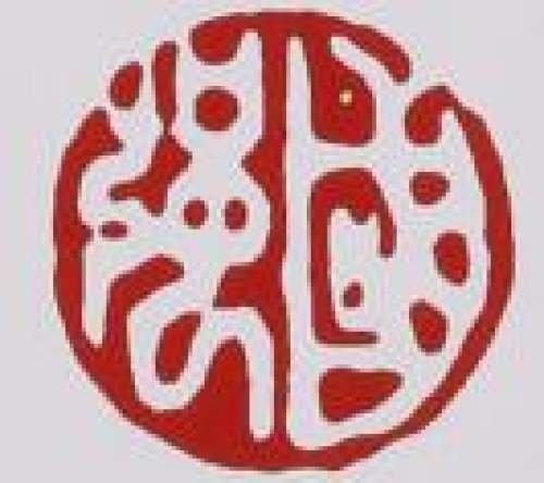 袁国强印章底款
