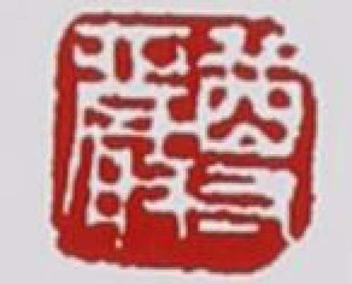 周尊严印章底款