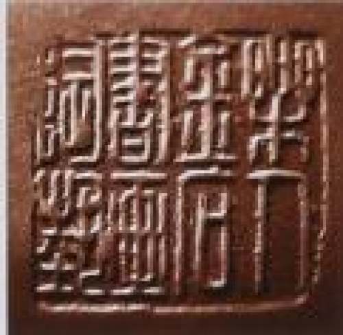 鲍志强印章底款