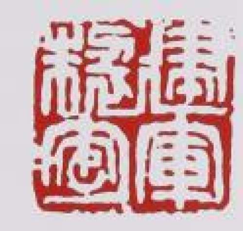 蒋建军紫砂壶印章底款