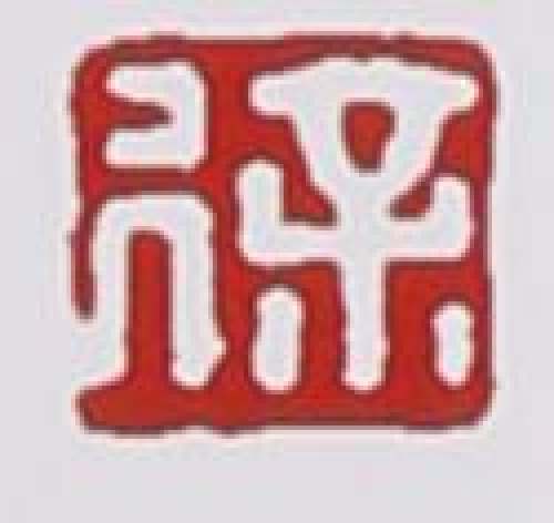 徐汉棠印章底款