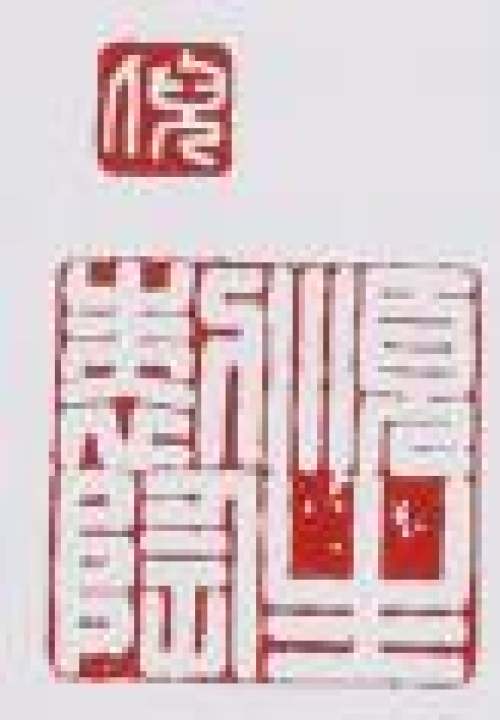 倪顺生印章底款