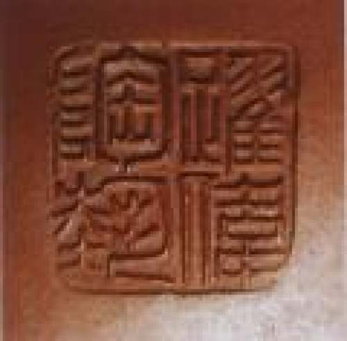 谈跃伟印章底款