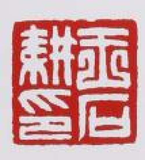 王石耕印章底款