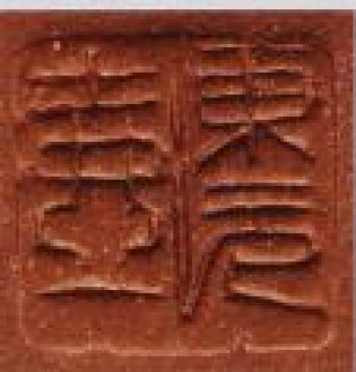 吴东元印章底款