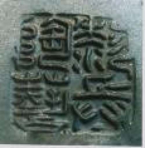 桑黎兵印章底款