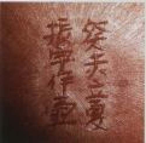 高振宇紫砂壶印章底款