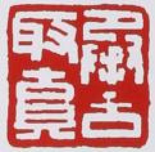 徐汉棠印章底款
