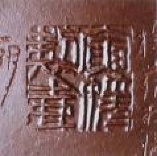 费寅媛印章底款