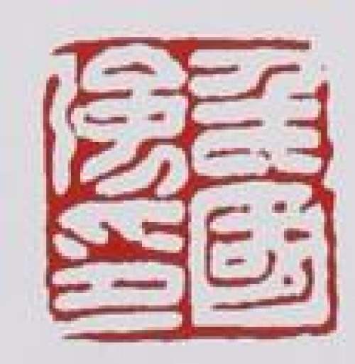 毛国强印章底款