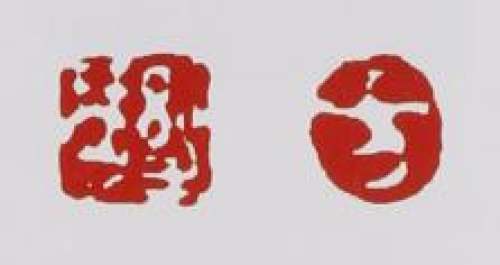 方幼琴印章底款