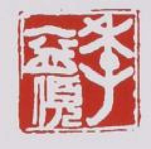 季益顺印章底款