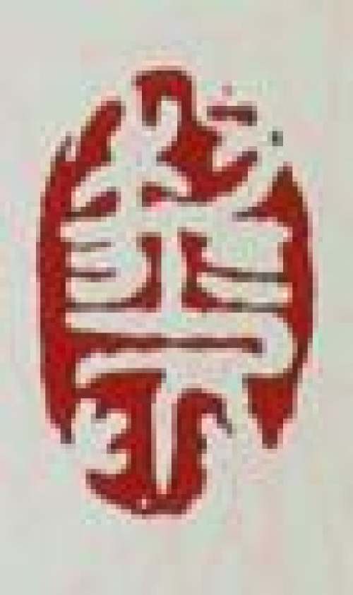 桑黎兵印章底款
