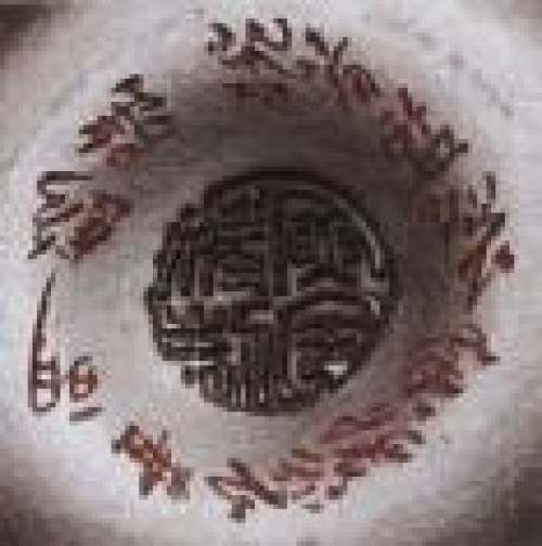 费寅媛印章底款