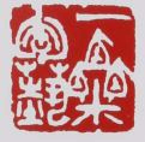 毛国强印章底款