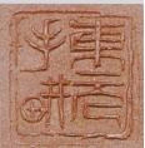 吴东元印章底款