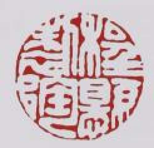 程悬印章底款