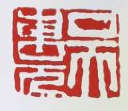 吴东元印章底款