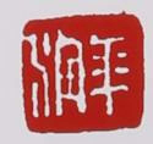 程辉印章底款