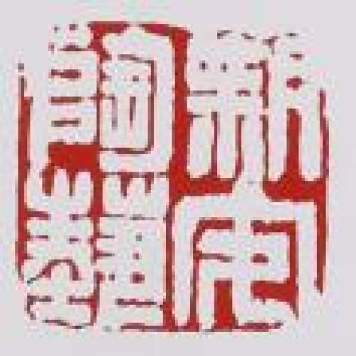 蒋新安印章底款