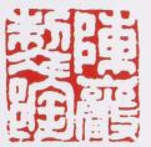 陈岩印章底款