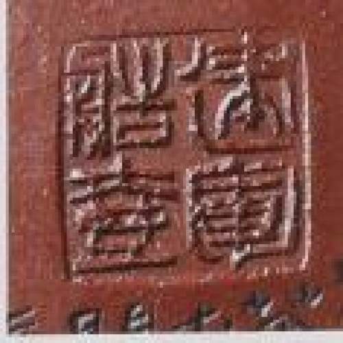 范建军印章底款