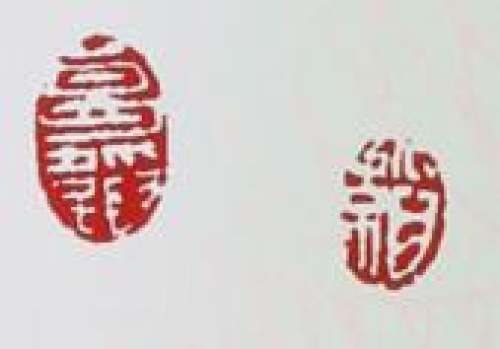 葛韬印章底款