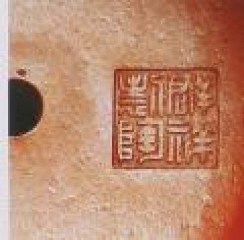 吴群祥印章底款