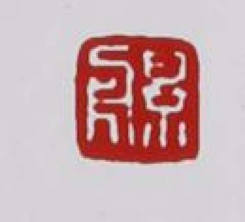 顾景舟印章底款