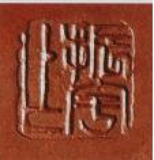 高振宇紫砂壶印章底款