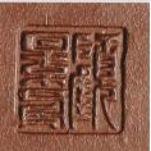 顾景舟印章底款