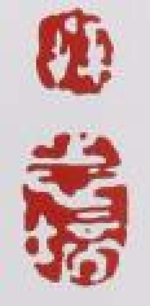 恽志培印章底款