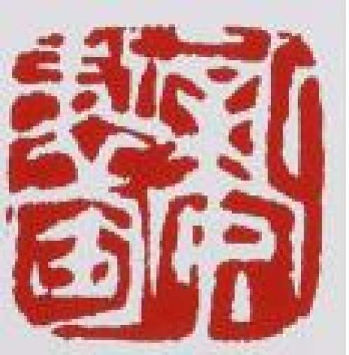 蒋新安印章底款