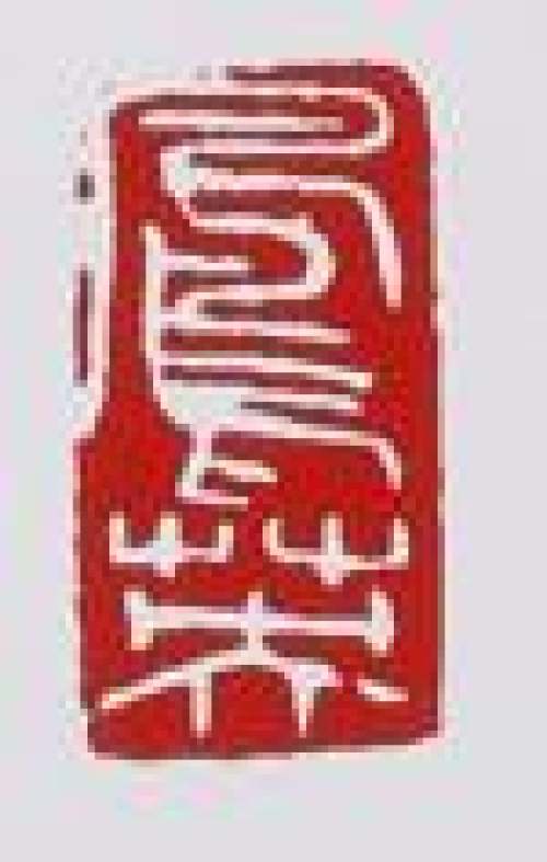 束凤英印章底款