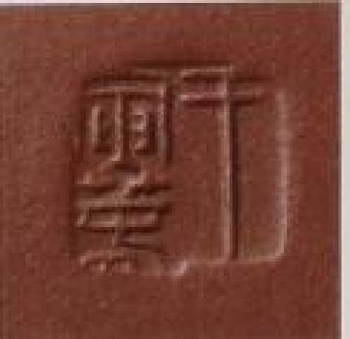 王寅春印章底款