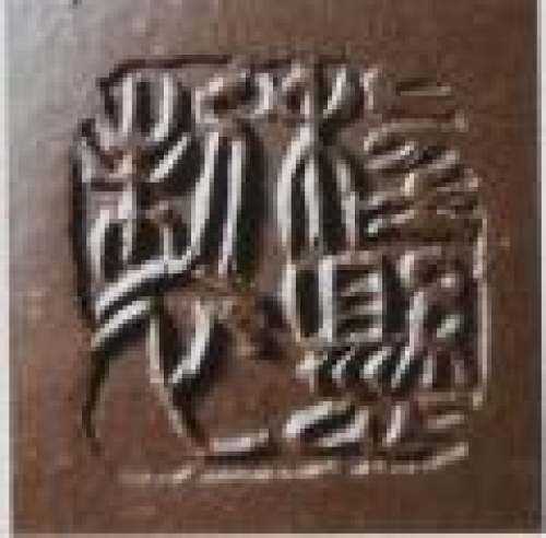 程悬印章底款