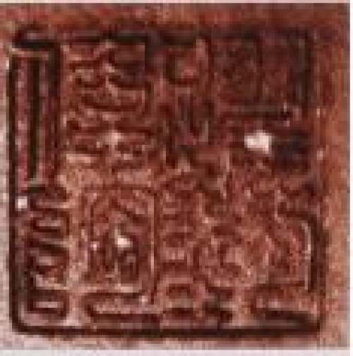 谈跃伟印章底款