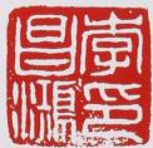 李昌鸿印章底款