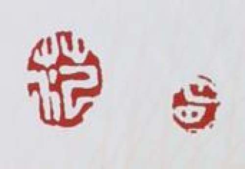 范建军印章底款