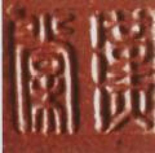 徐汉棠印章底款