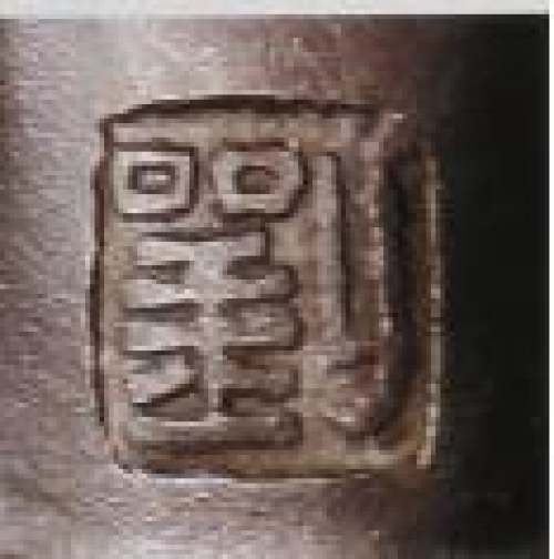 刘建平印章底款