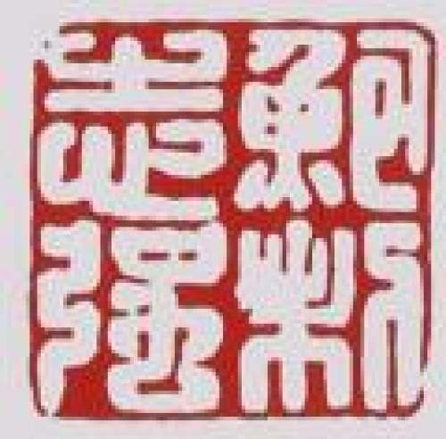 鲍志强印章底款