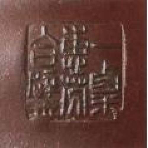 毛国强印章底款