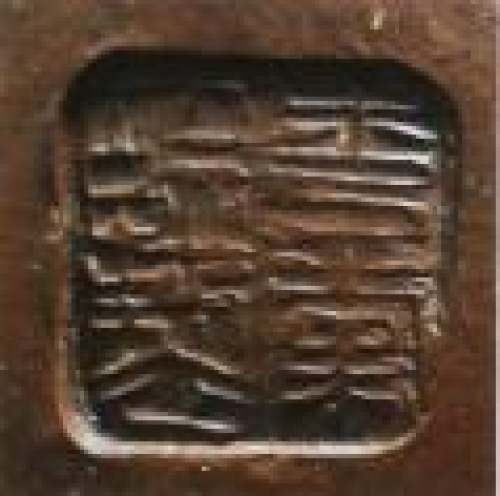 史小明印章底款