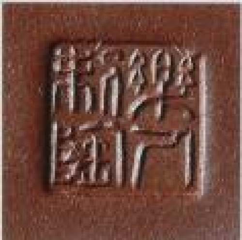 鲍志强印章底款