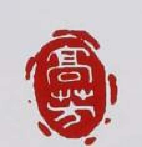 高建芳印章底款