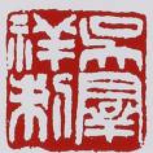 吴群祥印章底款