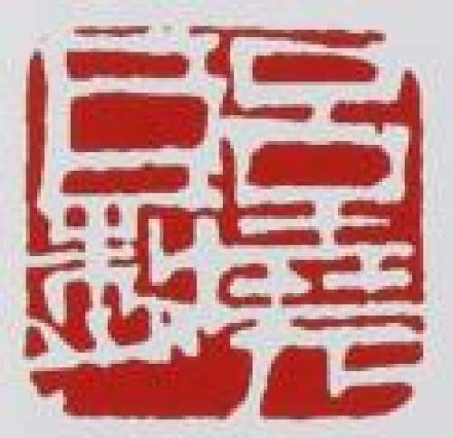 吕尧臣印章底款