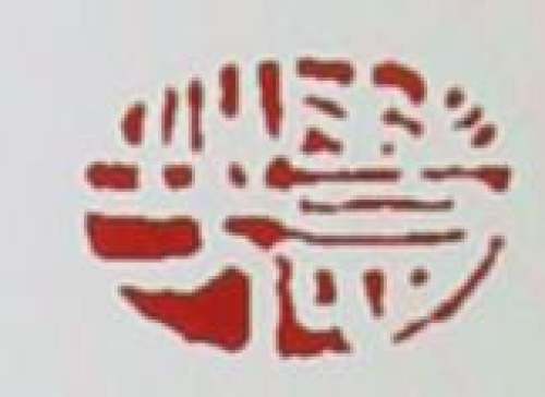 李慧芳印章底款