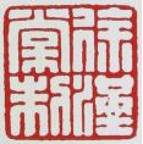 徐汉棠印章底款
